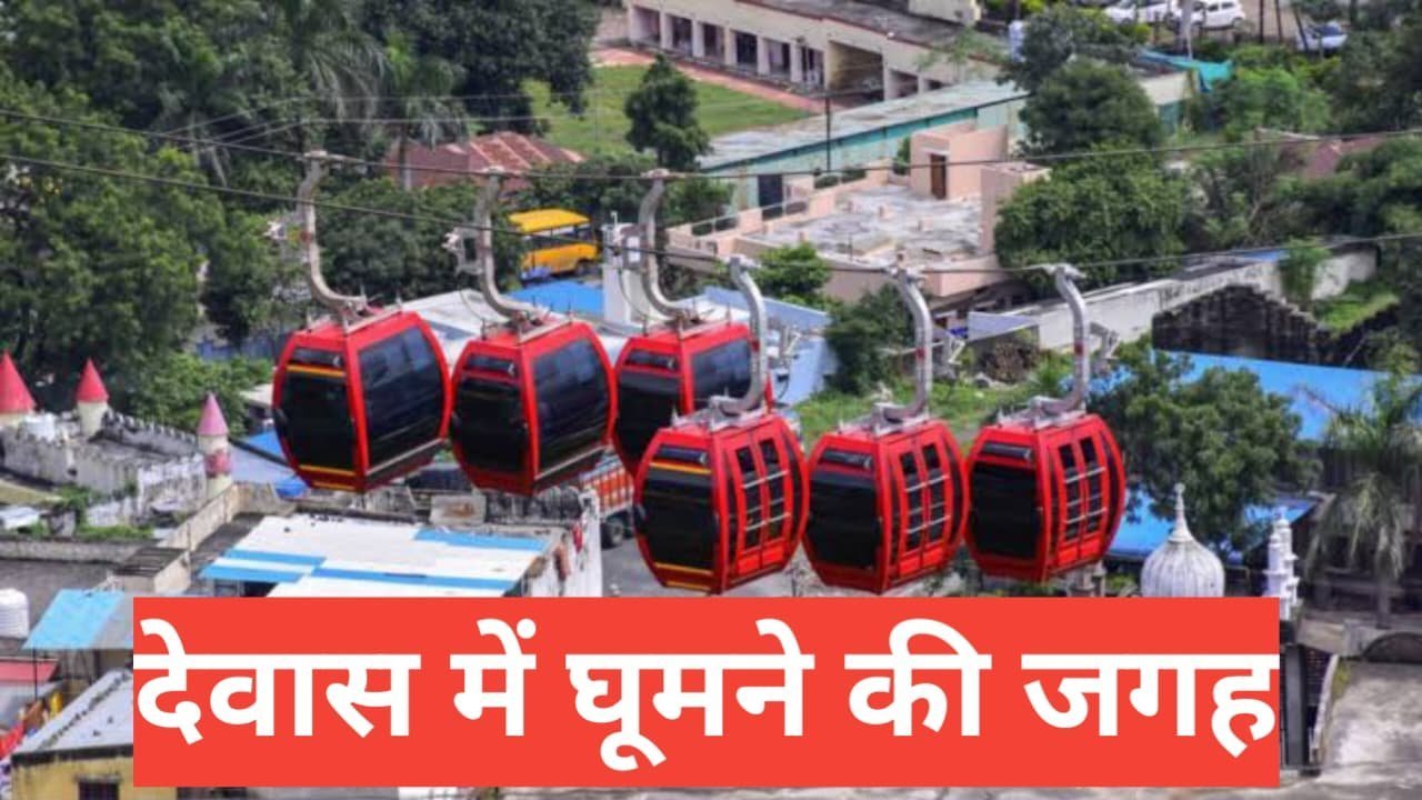 dewas me ghumne ki jagah