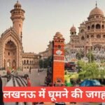 lucknow me ghumne ki jagah top 5 – travel guide by mohit meena lucknow me ghumne ki jagah