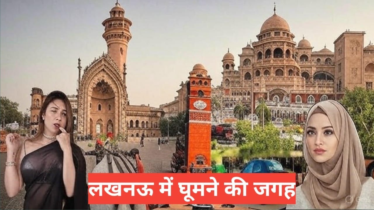 lucknow me ghumne ki jagah