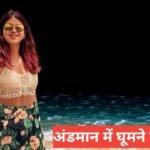 mount abu me ghumne ki jagah andaman me ghumne ki jagah