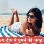 lakshadweep me ghumne ki jagah top 5 – travel guide by mohit meena lakshadweep me ghumne ki jagah