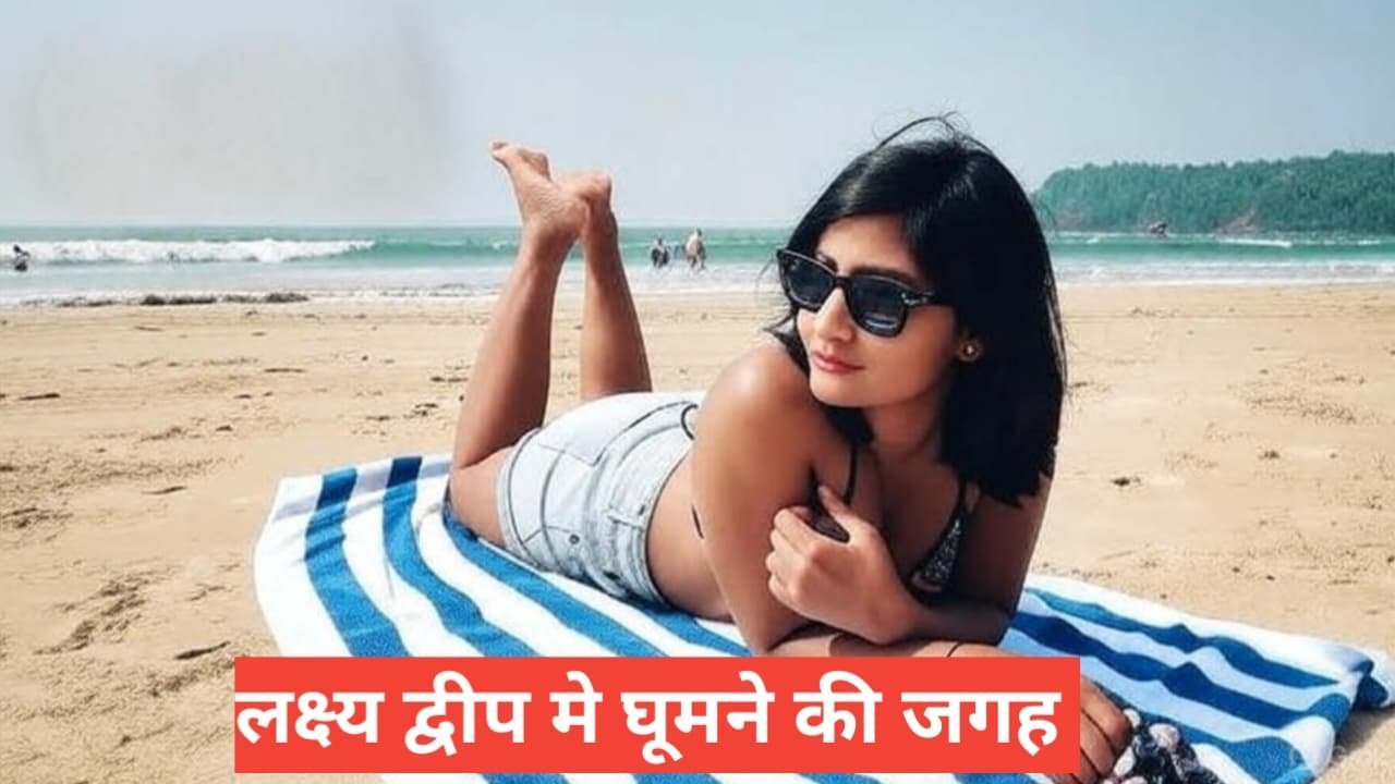 lakshadweep me ghumne ki jagah