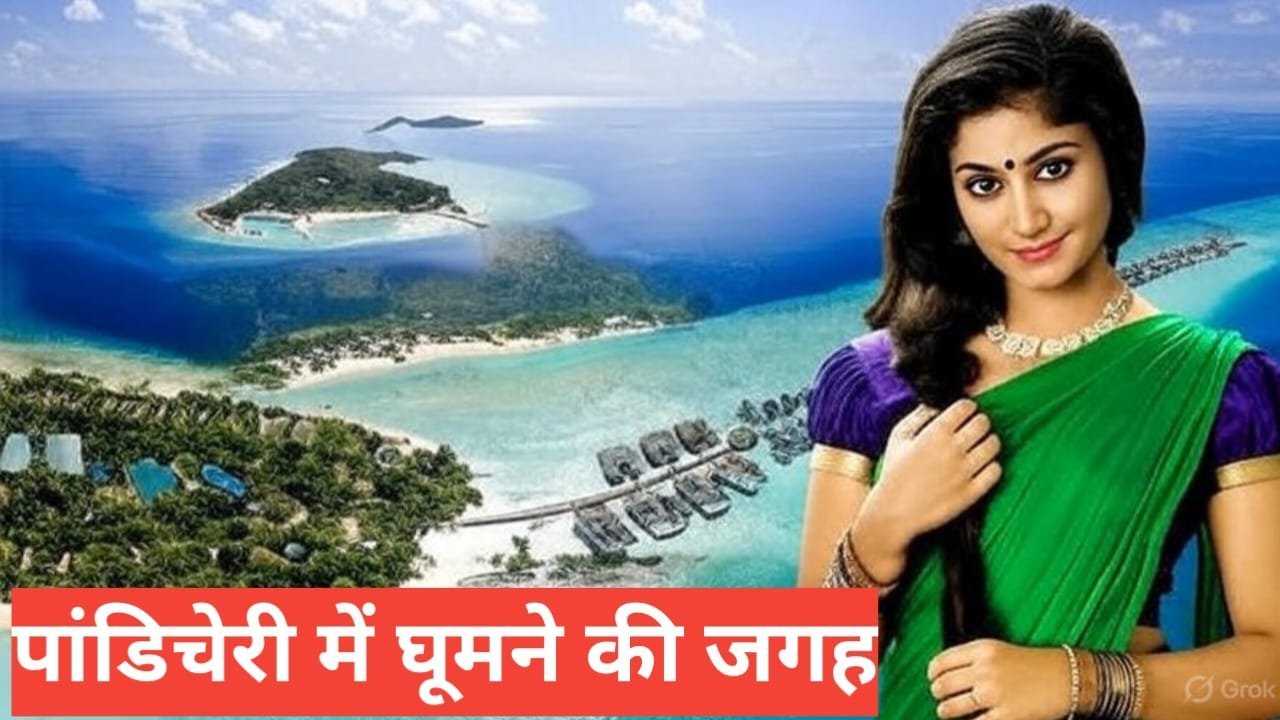 Pondicherry me ghumne ki jagah