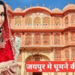 jaipur me ghumne ki jagah top 5 – travel guide by mohit meena jaipur me ghumne ki jagah
