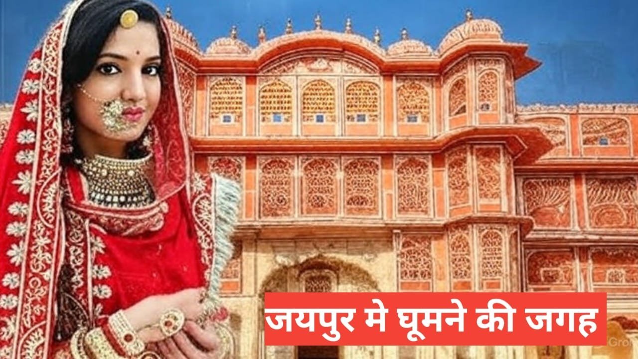 jaipur me ghumne ki jagah