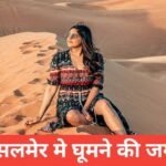 jaisalmer me ghumne ki jagah टॉप 5 – travel guide by mohit meena jaisalmer me ghumne ki jagah