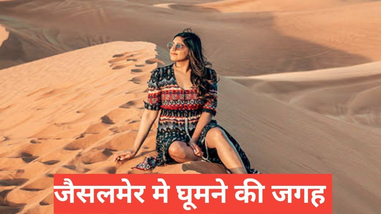 jaisalmer me ghumne ki jagah