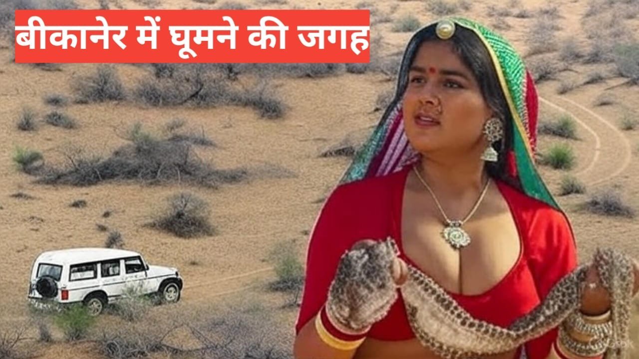 bikaner me ghumne ki jagah