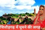 chittorgarh me ghumne ki jagah
