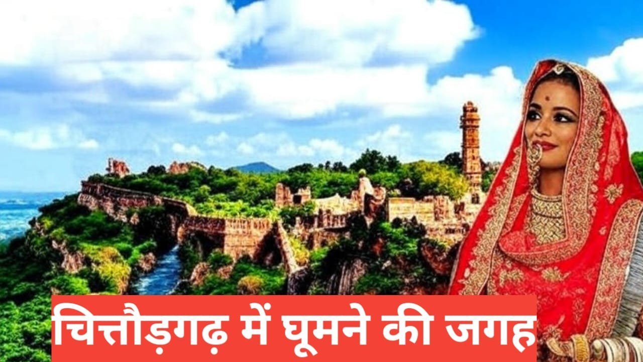 chittorgarh me ghumne ki jagah