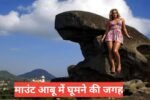 mount abu me ghumne ki jagah