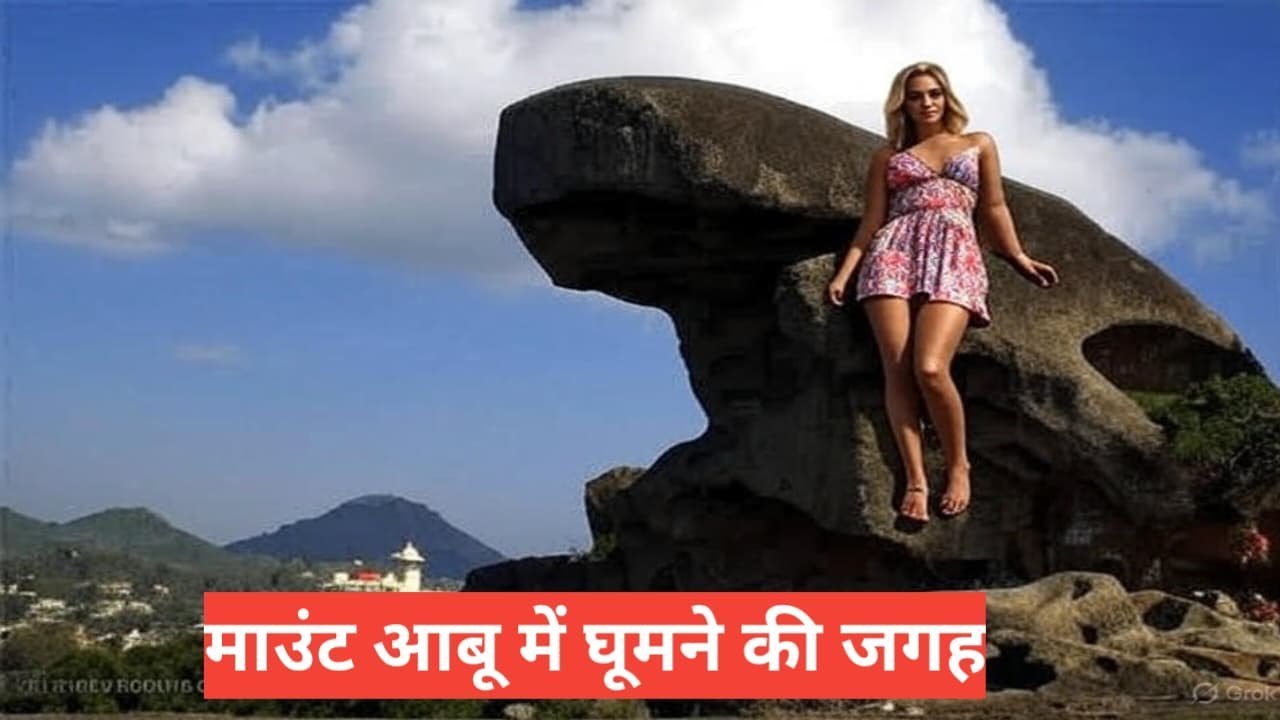 mount abu me ghumne ki jagah