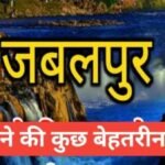 jabalpur me ghumne ki jagah