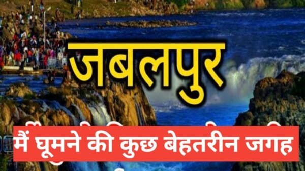 jabalpur me ghumne ki jagah