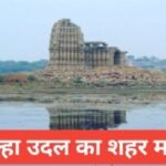 mahoba me ghumne ki jagah | महोबा में घूमने की जगह mahoba me ghumne ki jagah