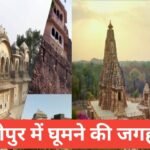 Sheopur Me Ghumne Ki Jagah – मध्य प्रदेश का छुपा हुआ खजाना श्योपुर Sheopur Me Ghumne Ki Jagah