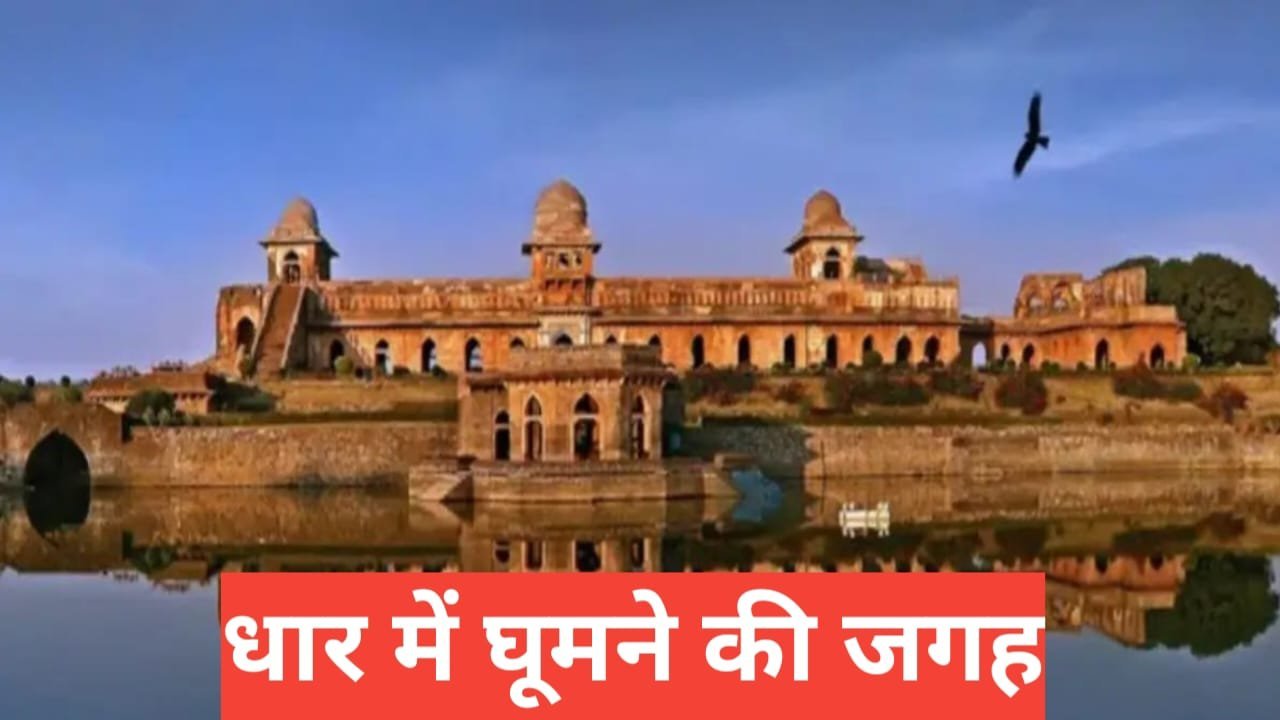 Dhar me ghumne ki jagah