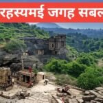 Sabalgarh Me Ghumne Ki Jagah – सबलगढ़ की टॉप 5 घूमने लायक जगहें Sabalgarh Me Ghumne Ki Jagah