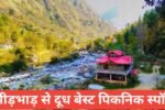 Bheed se dur best picnic spot India