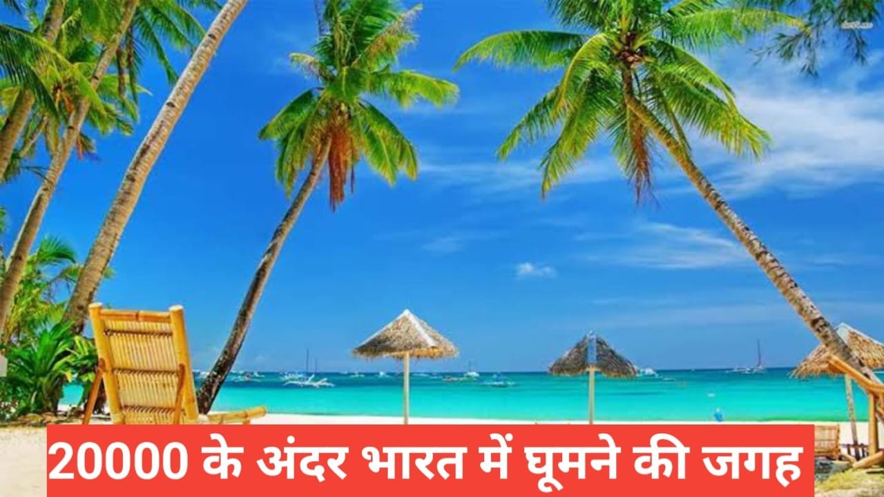 20000 ke andar Bharat mein trip plan