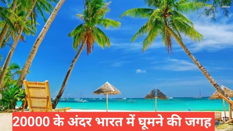 20000 ke andar Bharat mein trip plan