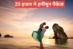 ₹20000 Mein Honeymoon Package