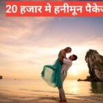 ₹20000 Mein Honeymoon Package – Best Honeymoon Places Under 20000 ₹20000 Mein Honeymoon Package
