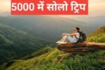 5000 mein solo trip kaha karein