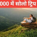 5000 mein solo trip kaha karein – मात्र 5 हज़ार में सोलो ट्रिप 5000 mein solo trip kaha karein