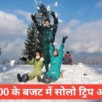 ₹15000 Budget Mein Solo Trip Ideas – घूमने का नया स्टाइल ₹15000 Budget Mein Solo Trip Ideas