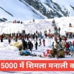himachal tour packages under 5000 – ₹5000 में शिमला मनाली टूर पैकेज himachal tour packages under 5000