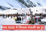 himachal tour packages under 5000