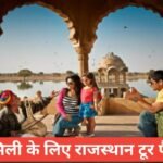 rajasthan tour packages from mumbai – शाही सफर अब आपके बजट में! rajasthan tour packages from mumbai