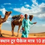 rajasthan tour packages from kolkata – एक खूबसूरत यादगार सफर rajasthan tour packages from kolkata