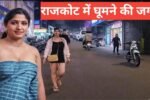rajkot me ghumne ki jagah