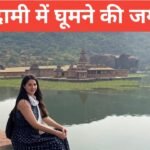 badami me ghumne ki jagah