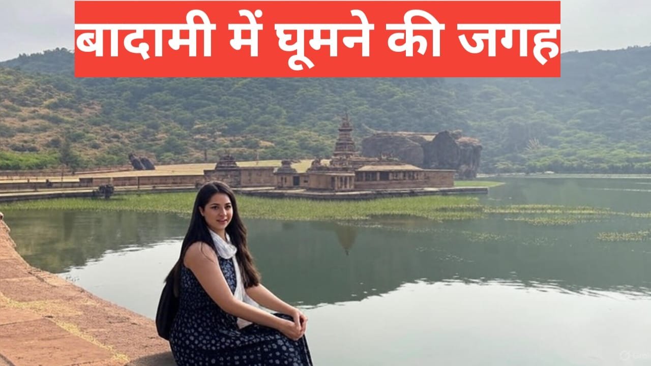 badami me ghumne ki jagah