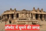 Hospet me ghumne ki jagah