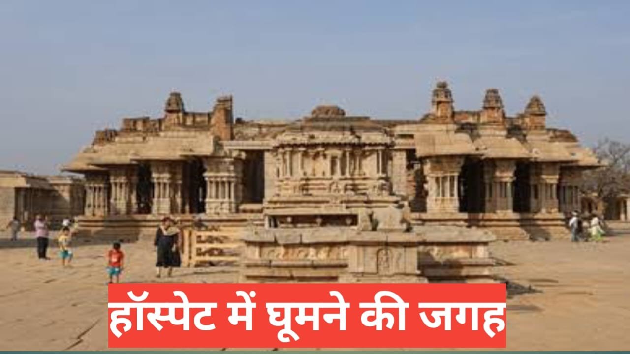 Hospet me ghumne ki jagah