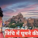 tiruchirappalli me ghumne ki jagah