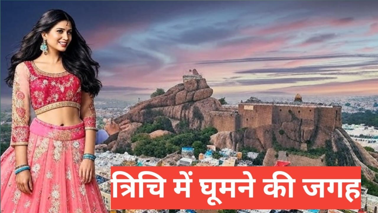 tiruchirappalli me ghumne ki jagah