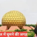 Auroville me Ghumne Ki Jagah