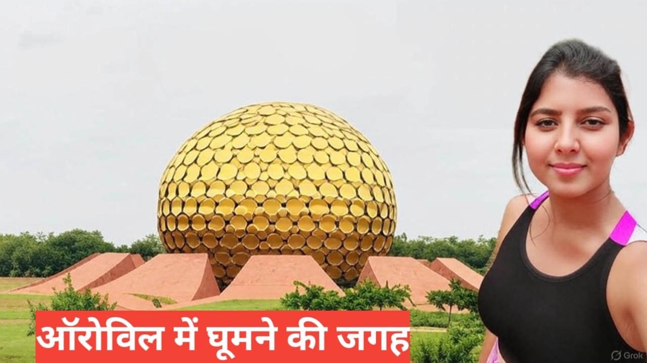 Auroville me Ghumne Ki Jagah