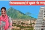Tiruvannamalai Me Ghumne Ki Jagah