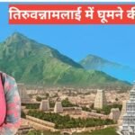 Tiruvannamalai Me Ghumne Ki Jagah