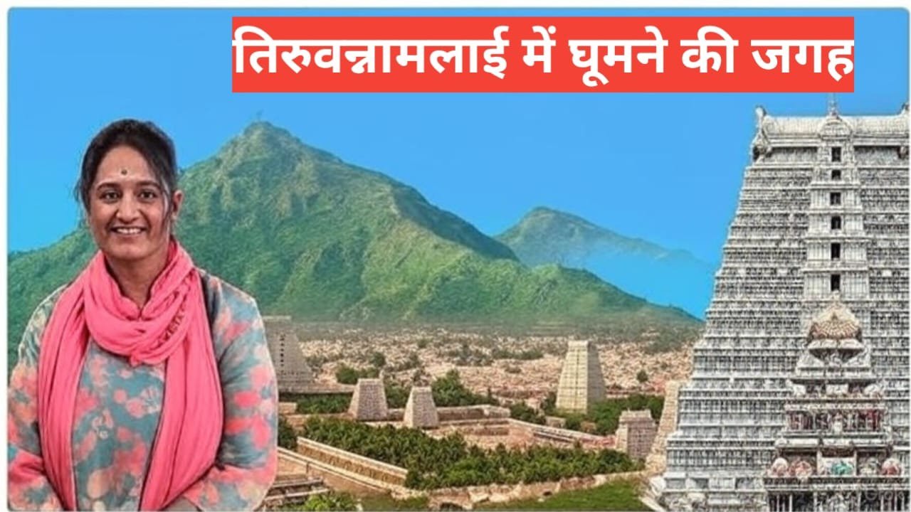 Tiruvannamalai Me Ghumne Ki Jagah